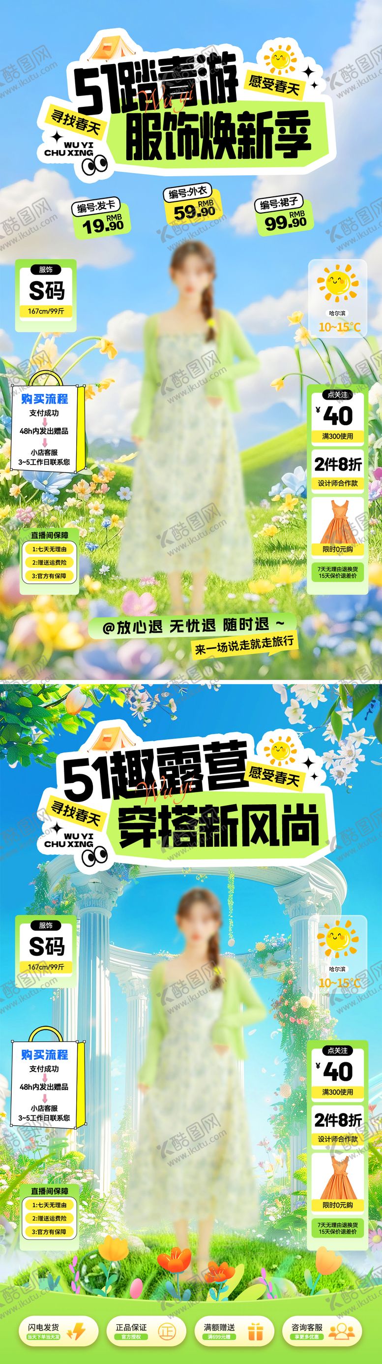 编号：84135604200210052692【酷图网】源文件下载-51踏青服装出游直播间海报