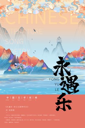 永遇乐宋词海报