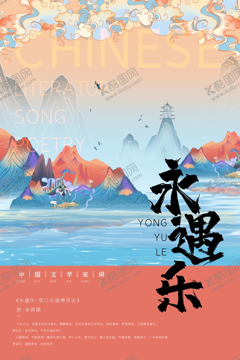 编号：81376905160008523893【酷图网】源文件下载-永遇乐宋词海报