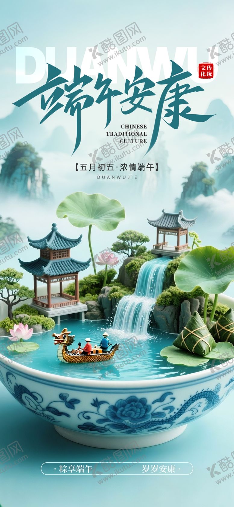 编号：68809406121649242416【酷图网】源文件下载-端午安康