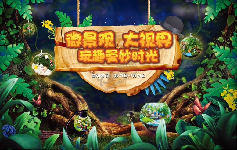 编号：85735307081123122519【酷图网】源文件下载-微景观暖场展板