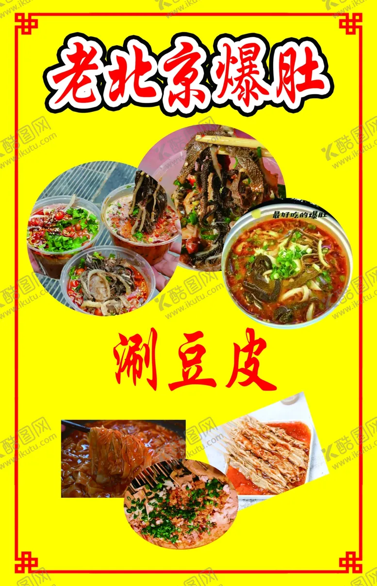 编号：92548901252237247150【酷图网】源文件下载-老北京爆肚涮豆皮