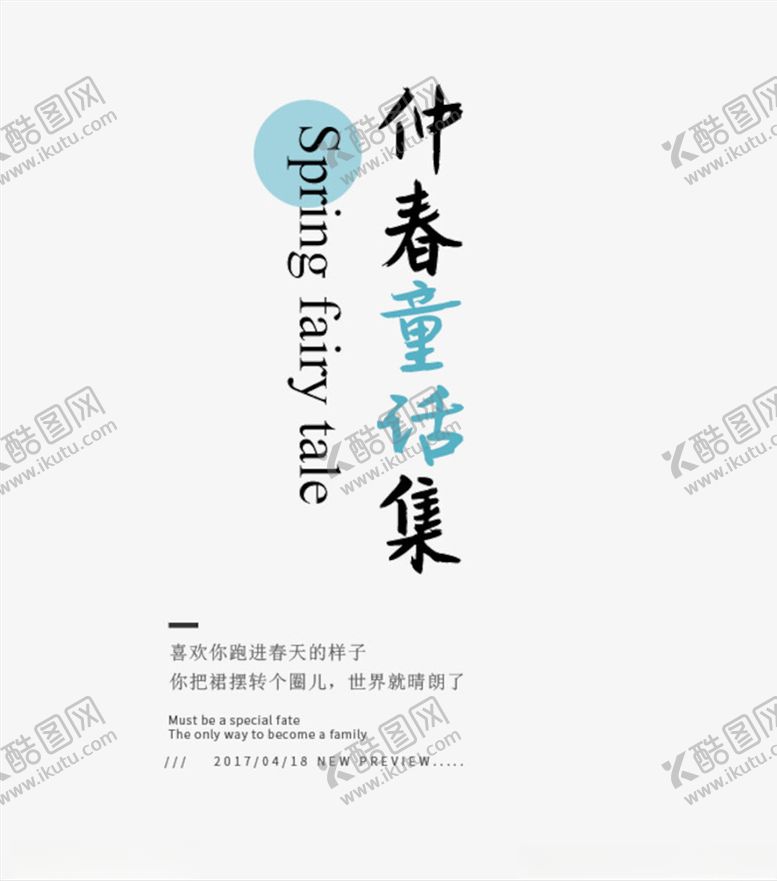 编号：19274103131624382018【酷图网】源文件下载-小清新字体样式