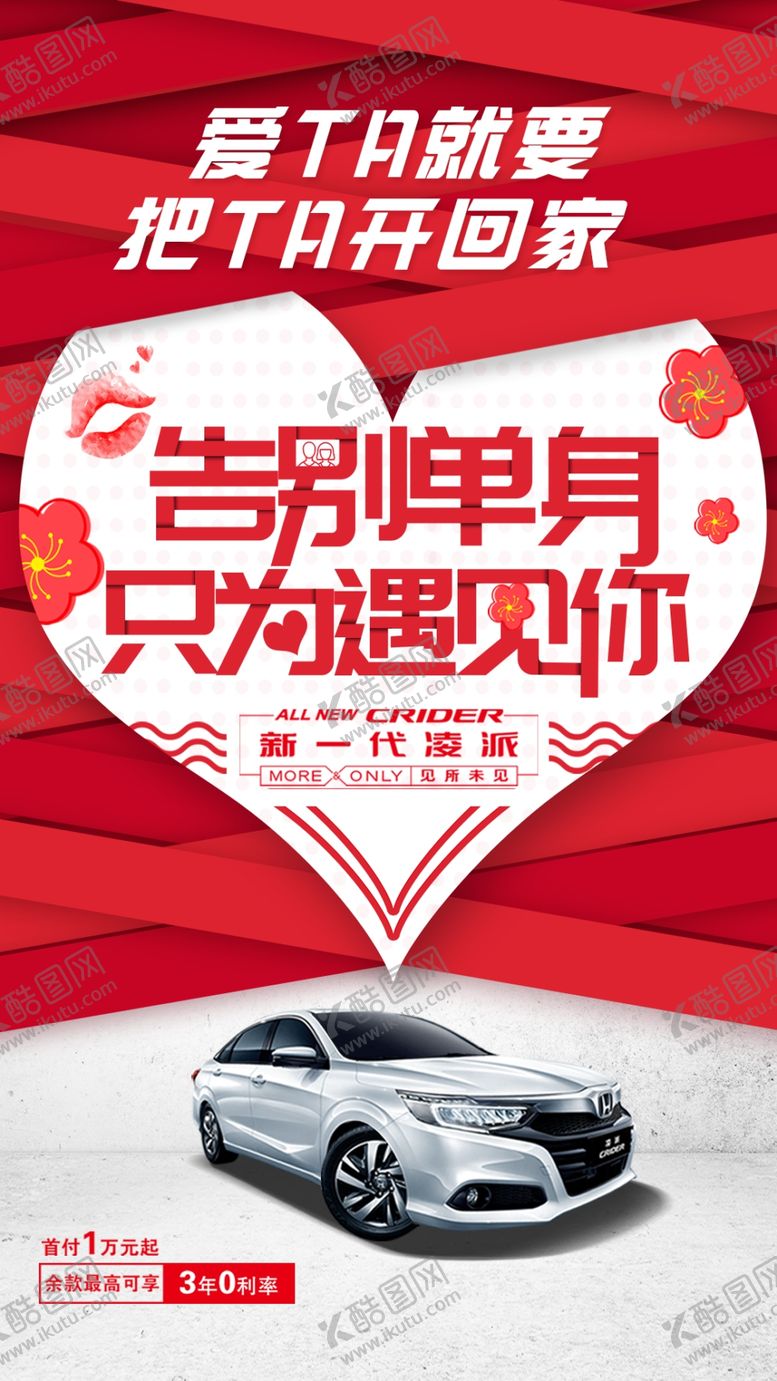 编号：25814909141554598107【酷图网】源文件下载-情人节汽车海报