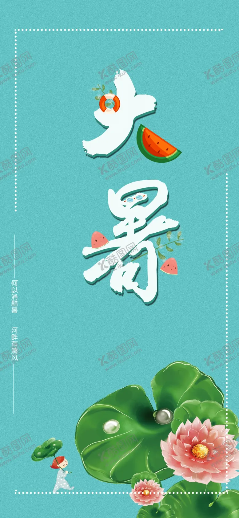 编号：54740011152206124363【酷图网】源文件下载-大暑 