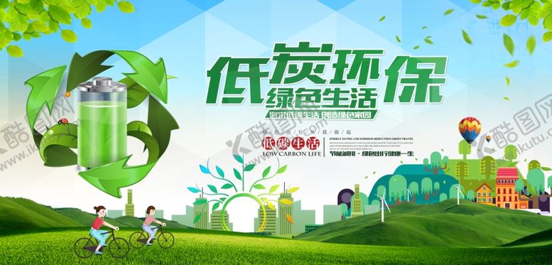 编号：55067809150731436678【酷图网】源文件下载-低碳环保