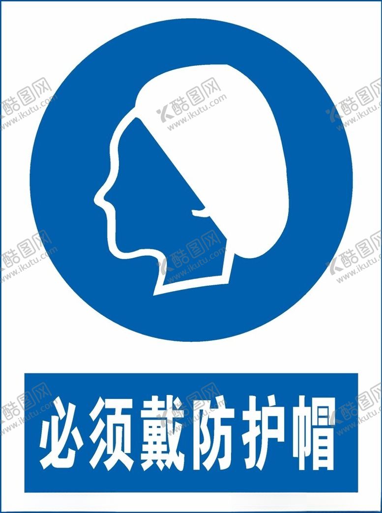 编号：25525612161634571435【酷图网】源文件下载-必须戴防护帽