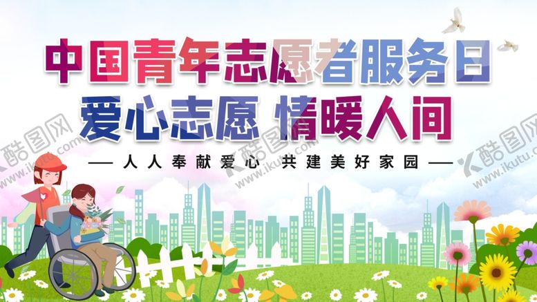 编号：56824607031901191931【酷图网】源文件下载-志愿者服务