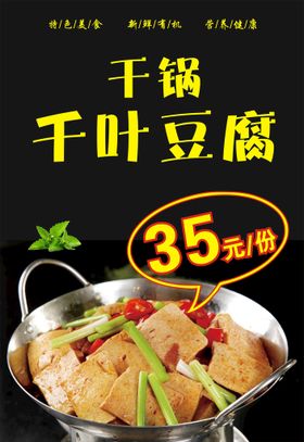 干锅千叶豆腐