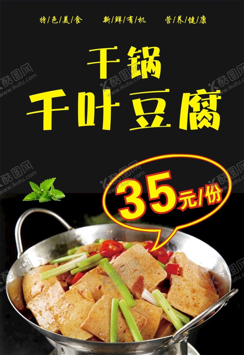 编号：63090902121540312759【酷图网】源文件下载-干锅千叶豆腐