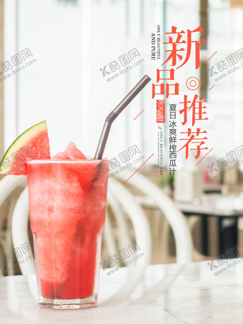 编号：93366910290633424895【酷图网】源文件下载-冰爽西瓜汁
