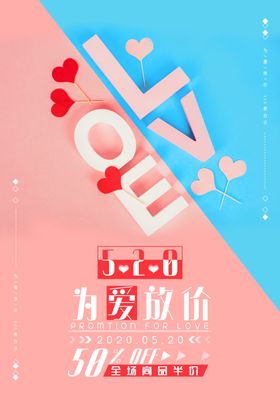 520活动折扣优惠促销套餐海报