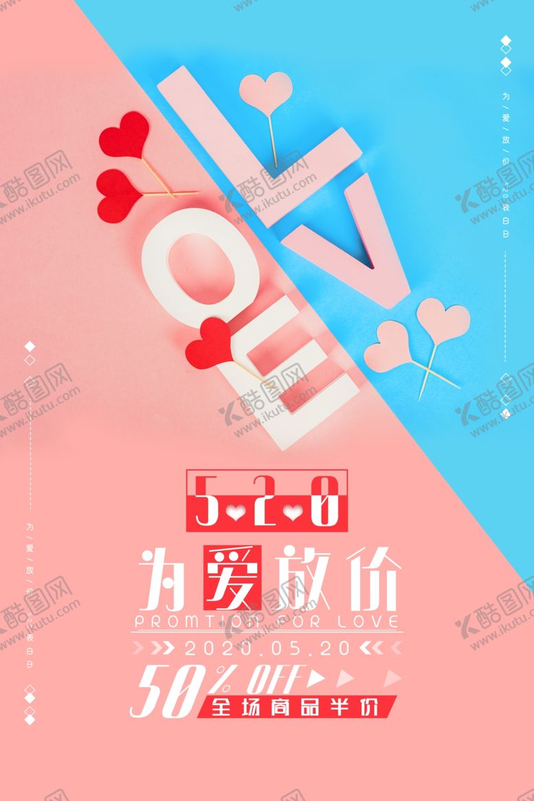 编号：41185207091618409111【酷图网】源文件下载-520活动折扣优惠促销套餐海报