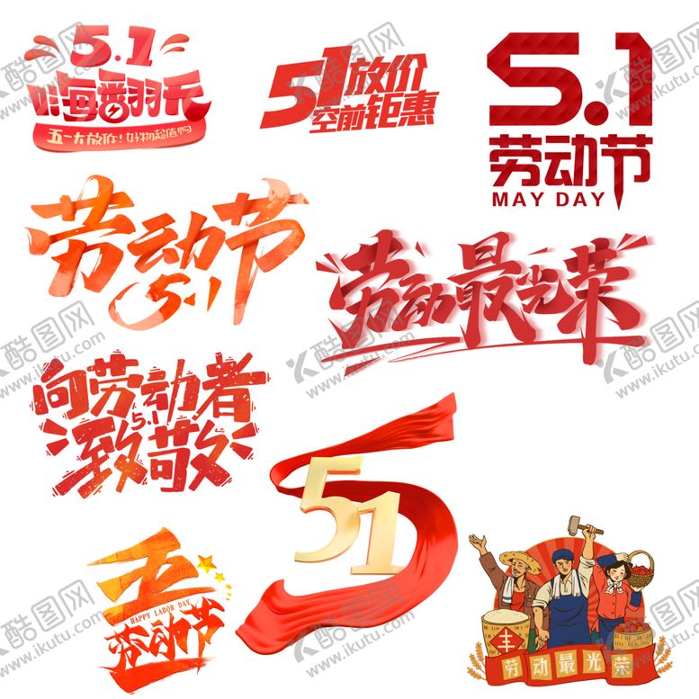 编号：60855801121954293580【酷图网】源文件下载-五一活动海报素材元素TIF