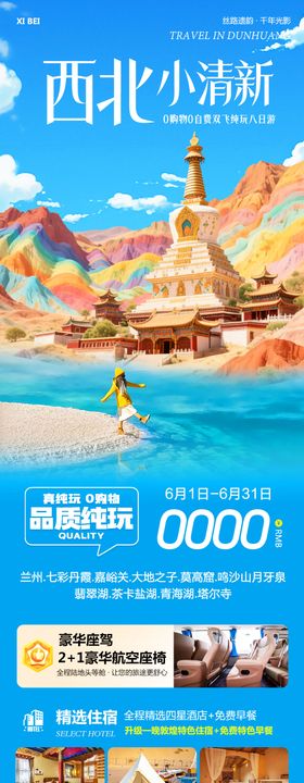 西北敦煌甘青大环线海报