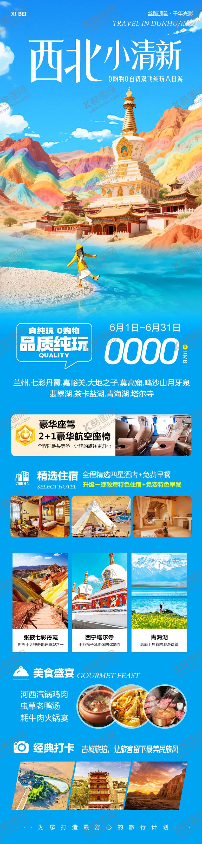 编号：52340104161818163342【酷图网】源文件下载-西北敦煌甘青大环线海报