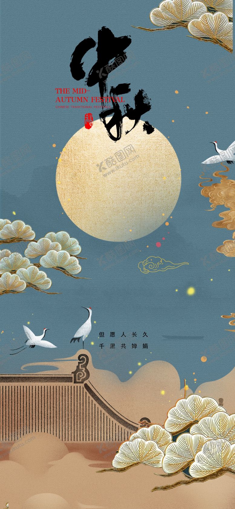 编号：82183802210425306290【酷图网】源文件下载-中秋节竖屏海报