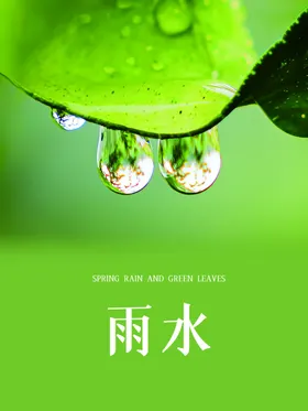 雨水谷海报朋友圈