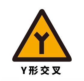矢量交通标志Y形交叉