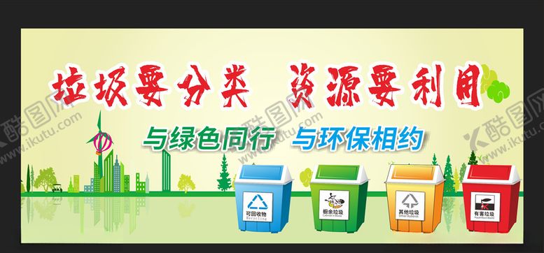 编号：22159407131353099317【酷图网】源文件下载-垃圾分类