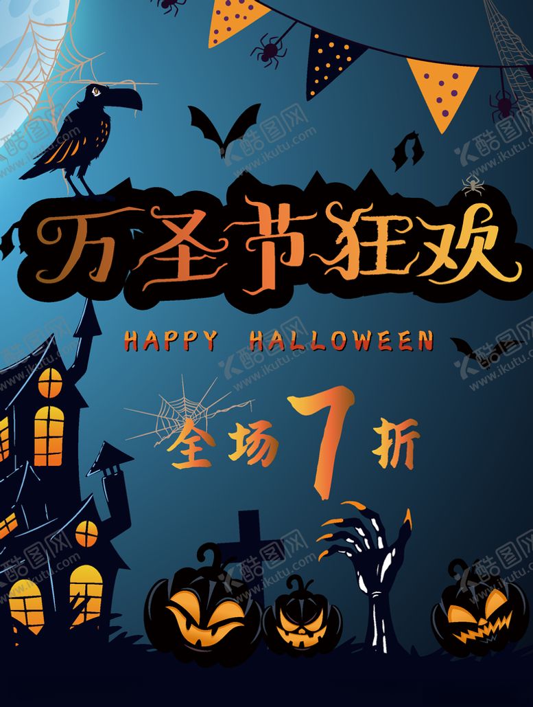 编号：46071809211141582946【酷图网】源文件下载-万圣节狂欢