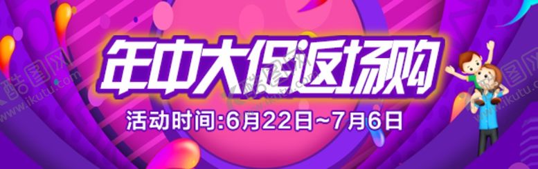 编号：87650109232022048753【酷图网】源文件下载-年中大促模板