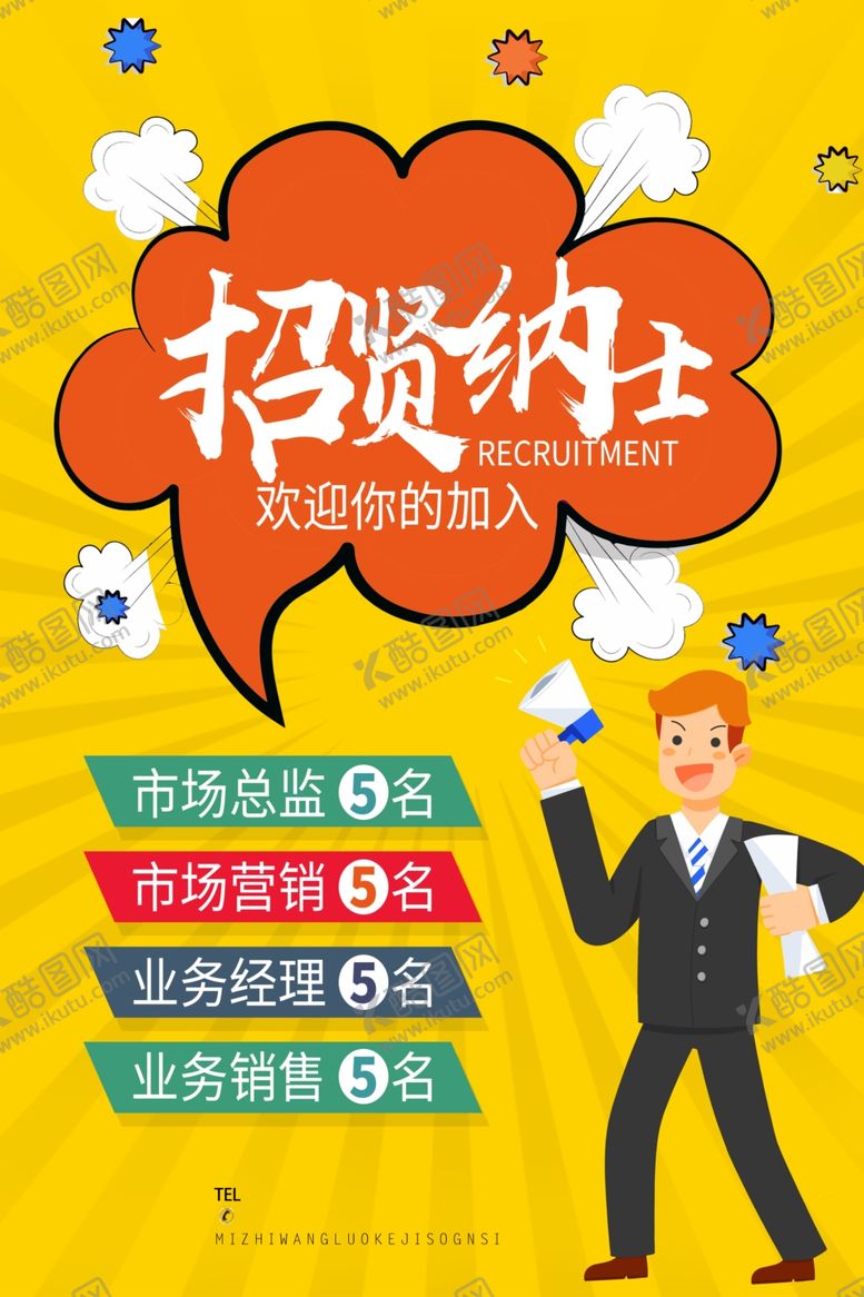编号：83046907121434293621【酷图网】源文件下载-招聘