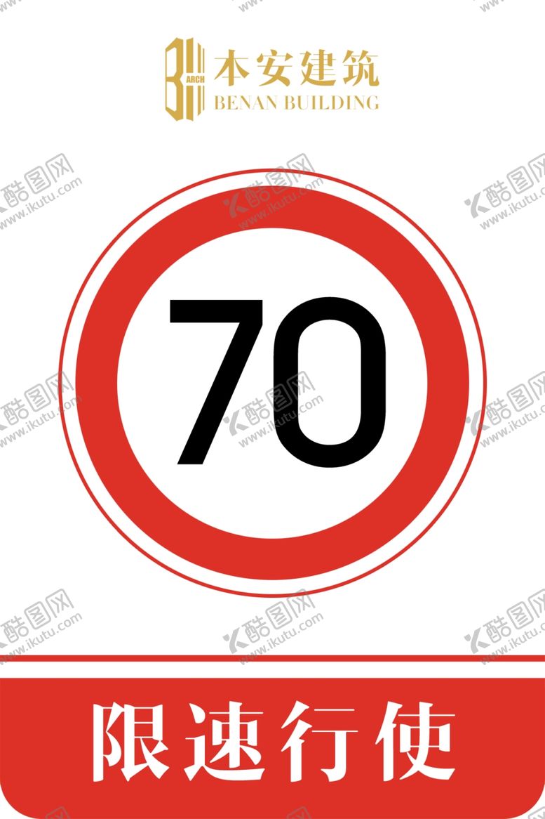 编号：86899110060048011795【酷图网】源文件下载-限速行使70公里交通安全标识