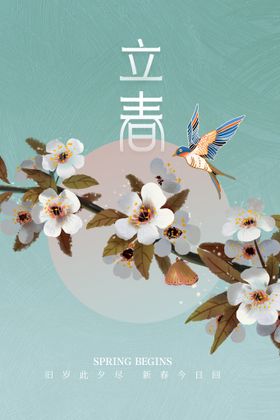 立春海报节气宣传活动