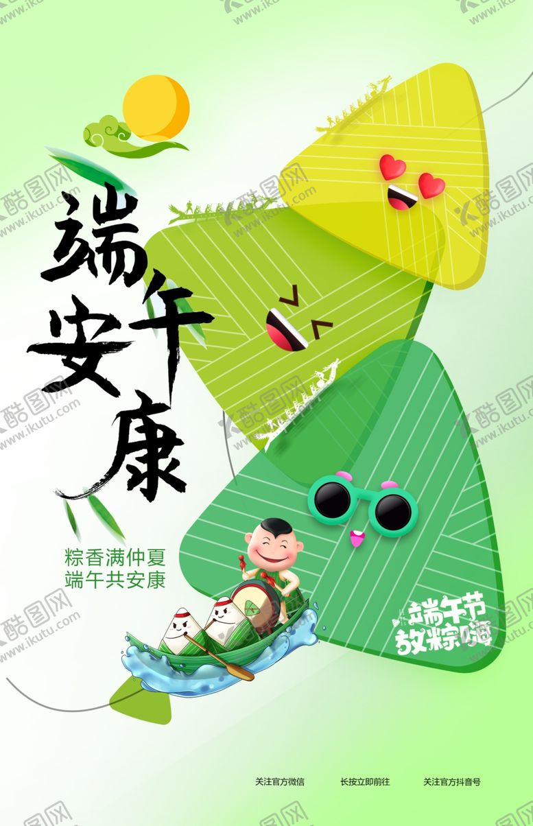 编号：87823401151343371988【酷图网】源文件下载-端午安康