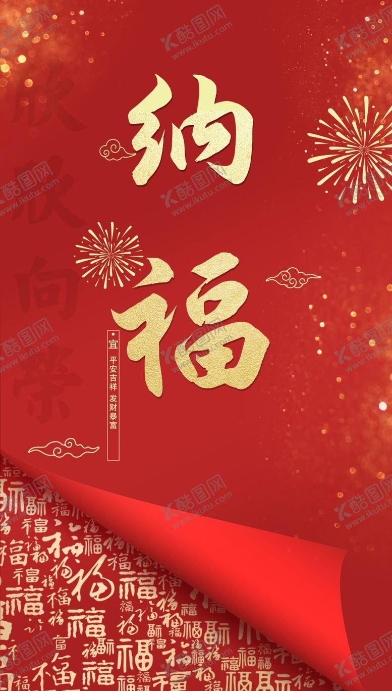 编号：46557504281535292611【酷图网】源文件下载-纳福喜庆图