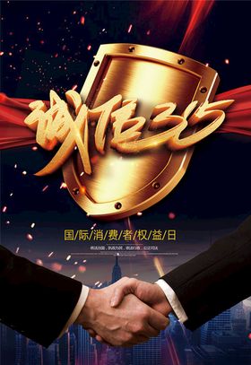 诚信315活动海报