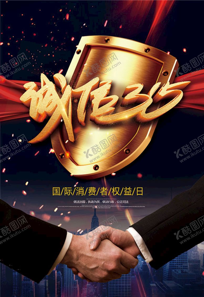 编号：61480505152208552912【酷图网】源文件下载-诚信315活动海报