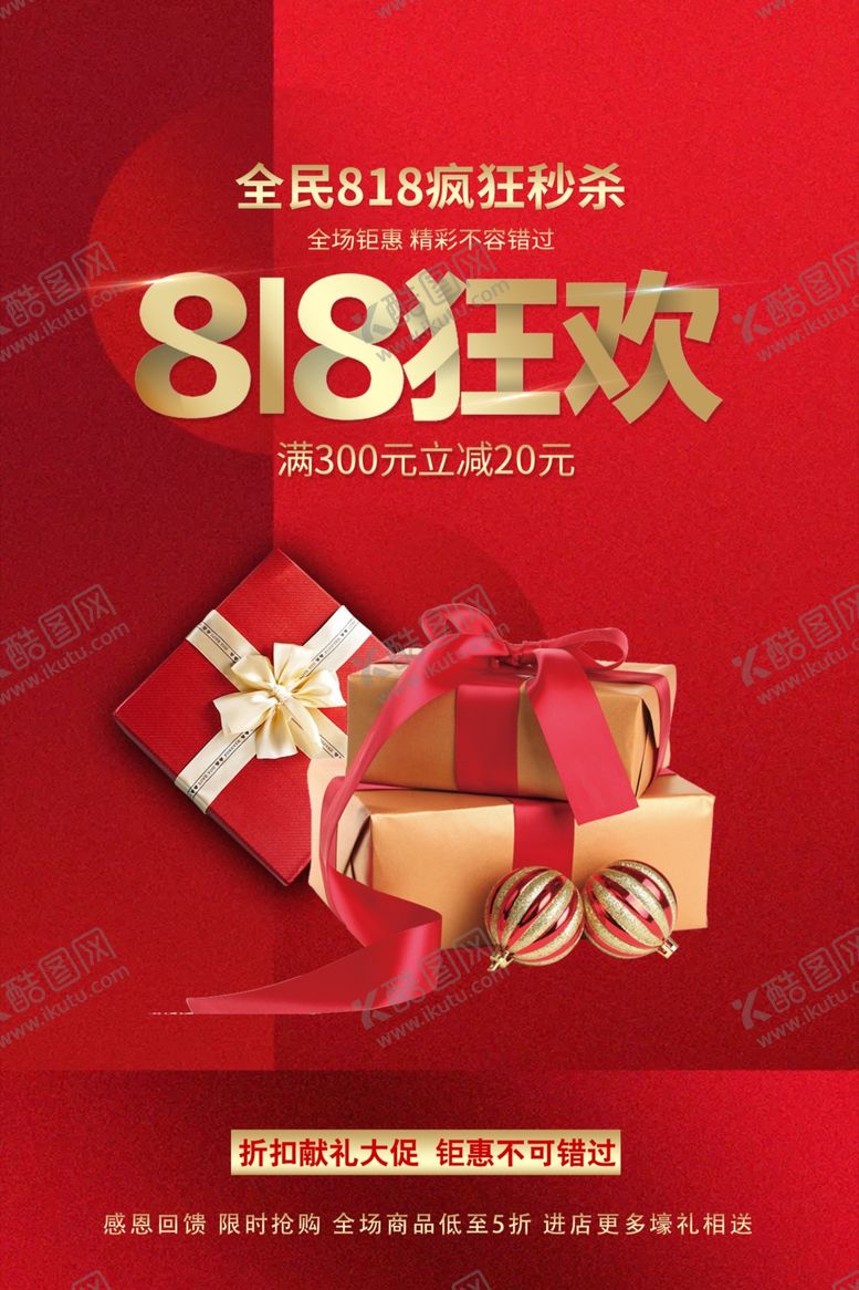 编号：50112809270030143101【酷图网】源文件下载-818狂欢商场活动宣传海报
