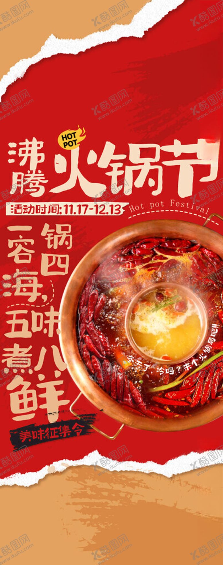 编号：30234011021932488655【酷图网】源文件下载-火锅节