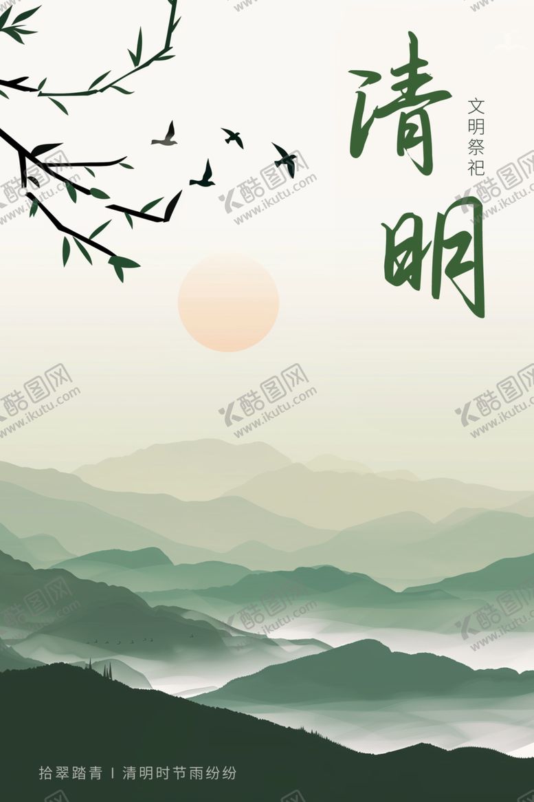 编号：44628902092024481672【酷图网】源文件下载-清明节海报