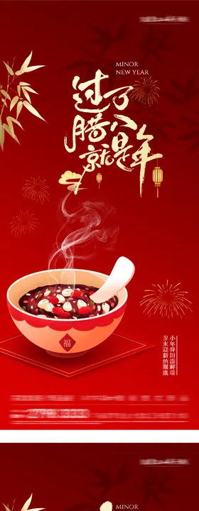 地产腊八小年插画海报