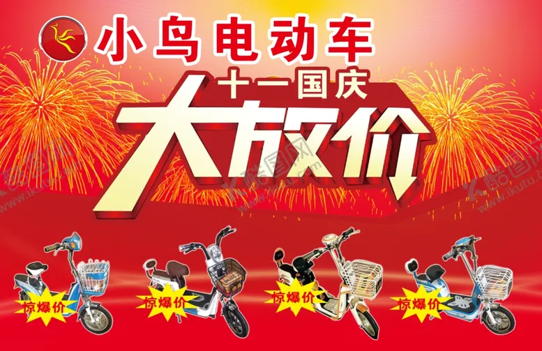 编号：42632004280020267255【酷图网】源文件下载-电动车大促销