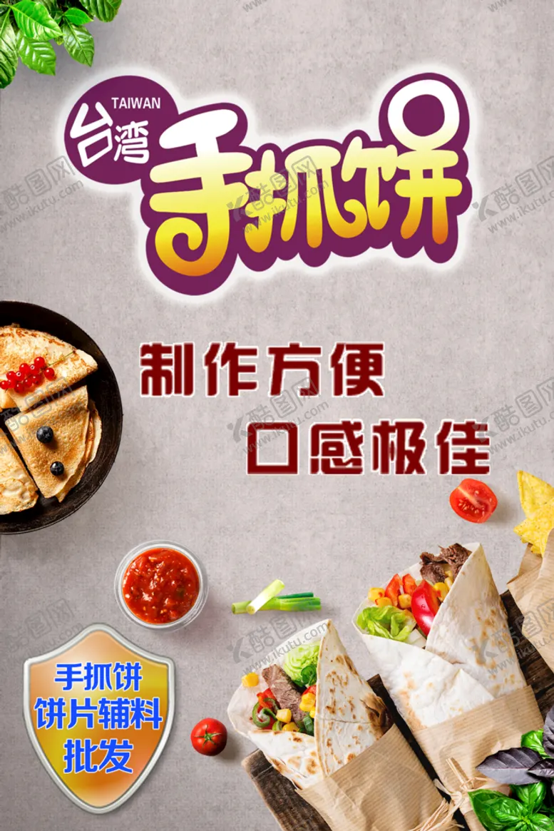 编号：73560909170058405473【酷图网】源文件下载-手抓饼