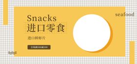 进口零食