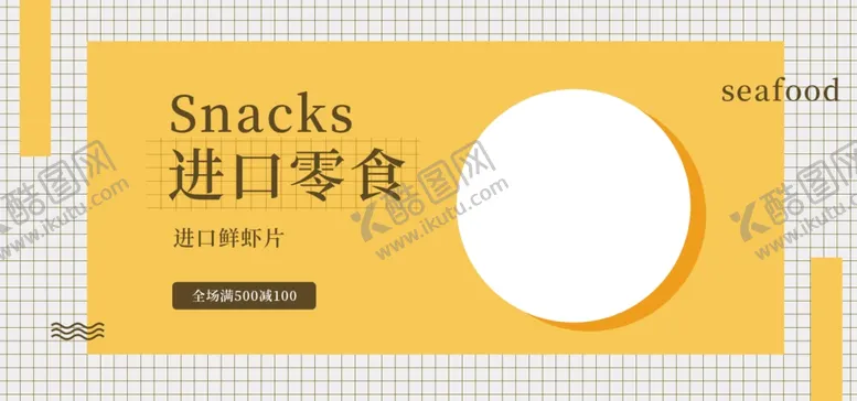 编号：84680606232250466944【酷图网】源文件下载-进口零食