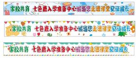 多彩学校横幅装饰元素