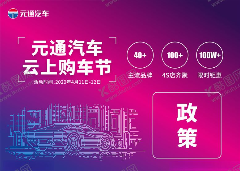 编号：39303509092306037744【酷图网】源文件下载-元通汽车云上购车节