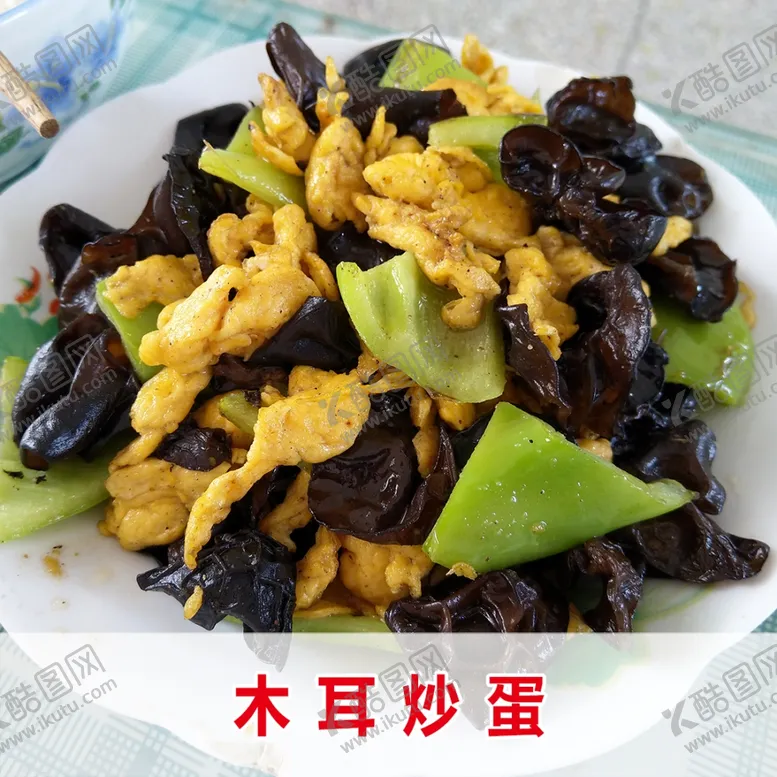 编号：46563506261706139778【酷图网】源文件下载-木耳炒蛋