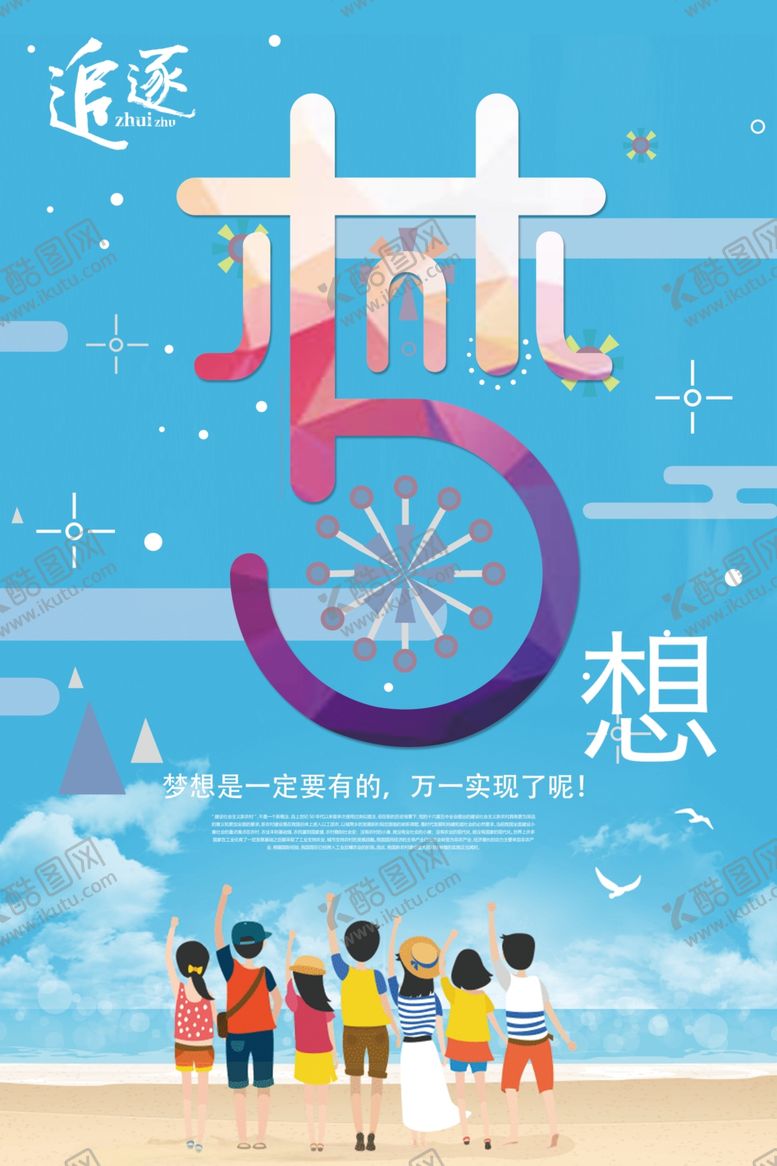 编号：56796106282140377514【酷图网】源文件下载-追逐梦想
