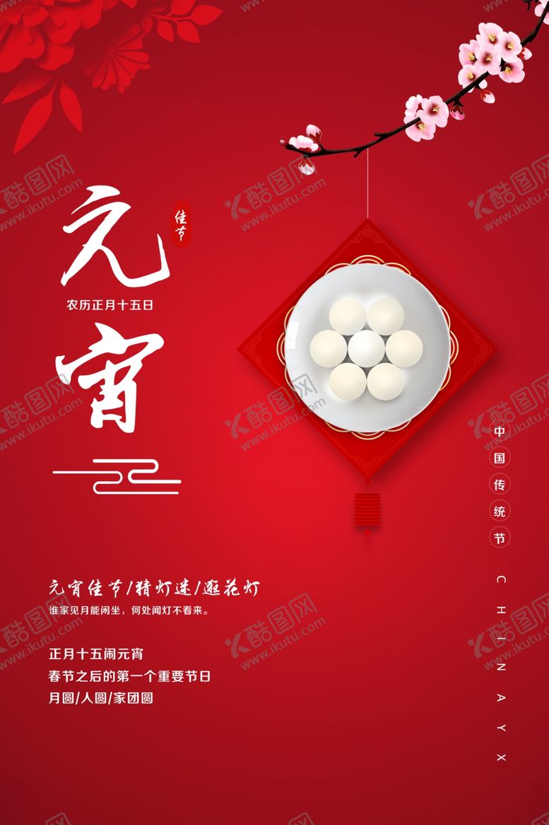 编号：36899106160816369009【酷图网】源文件下载-红色创意元宵节海报