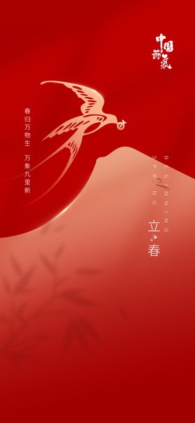 立春海报二十四节气朋友圈