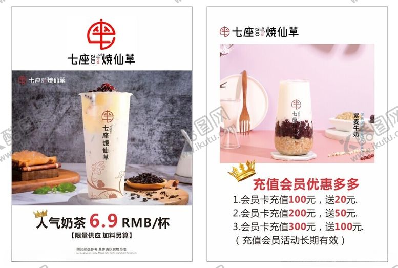 编号：83856202130916565238【酷图网】源文件下载-七座烧仙草充值优惠