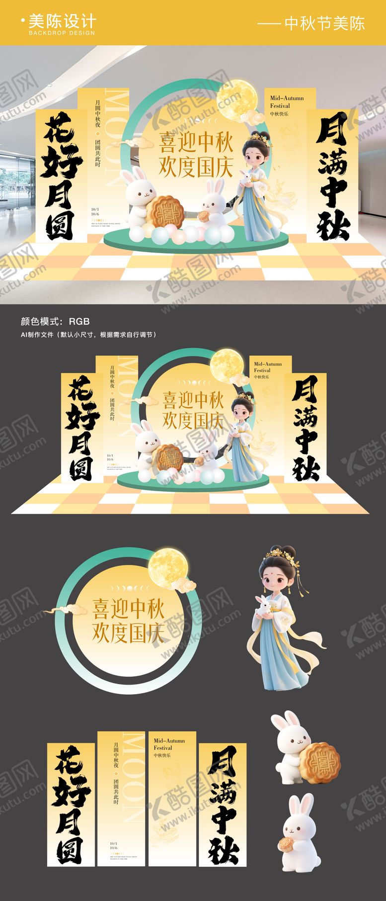 编号：21502607031354327367【酷图网】源文件下载-国庆中秋双节美陈物料