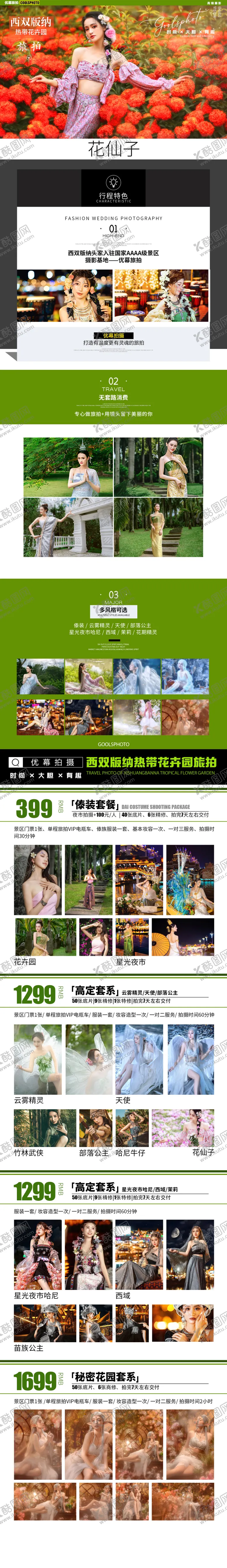 编号：75681712051110016011【酷图网】源文件下载-优幕旅拍旅游详情页